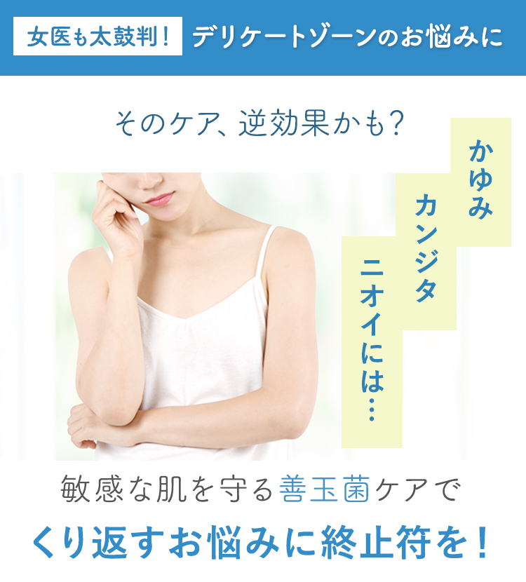 デリケートゾーンのかゆみやニオイに「善玉菌」くり返すお悩みに終止符を