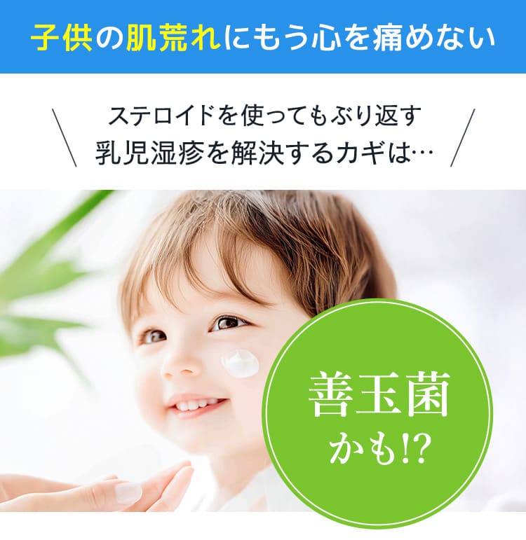 ステロイドを使ってもぶり返す乳児湿疹を解決するカギは「善玉菌」！