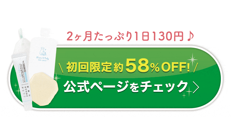 ママ＆ベビーミルクローション・ソープを公式サイトでお得に始める！