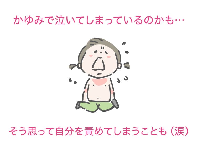 かゆみで泣いてしまうことも…