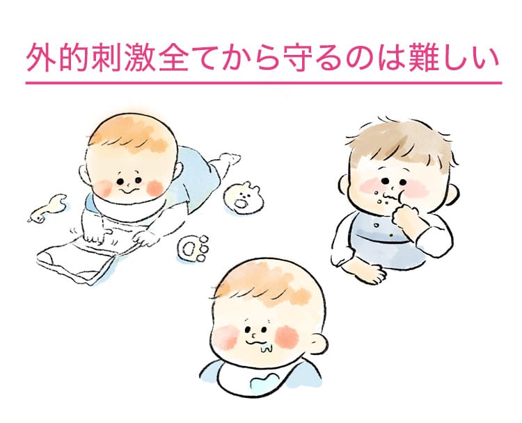 外的刺激全てから守るのは厳しい