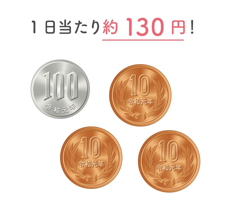 一日たった130円