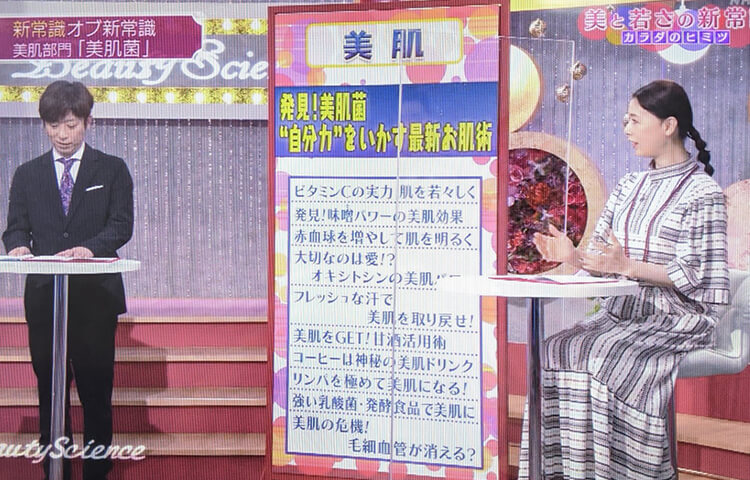 テレビでも美肌菌に注目