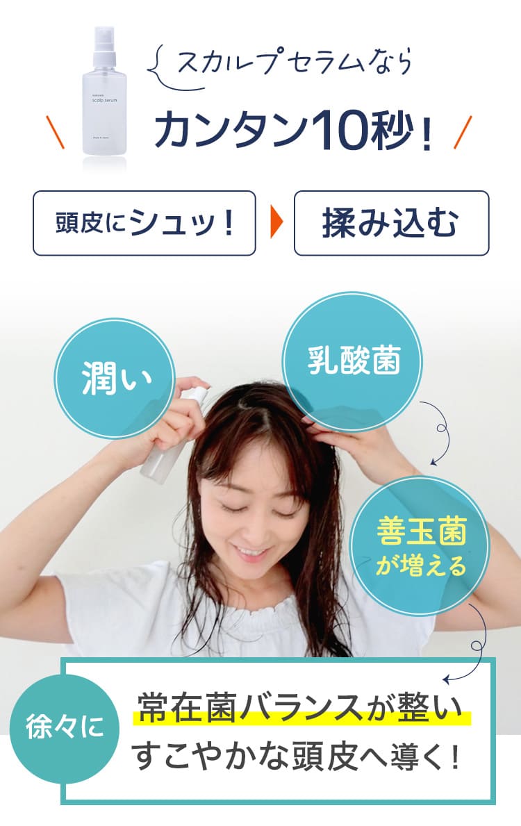 頭皮にシュッとして揉み込むだけの10秒ケア
