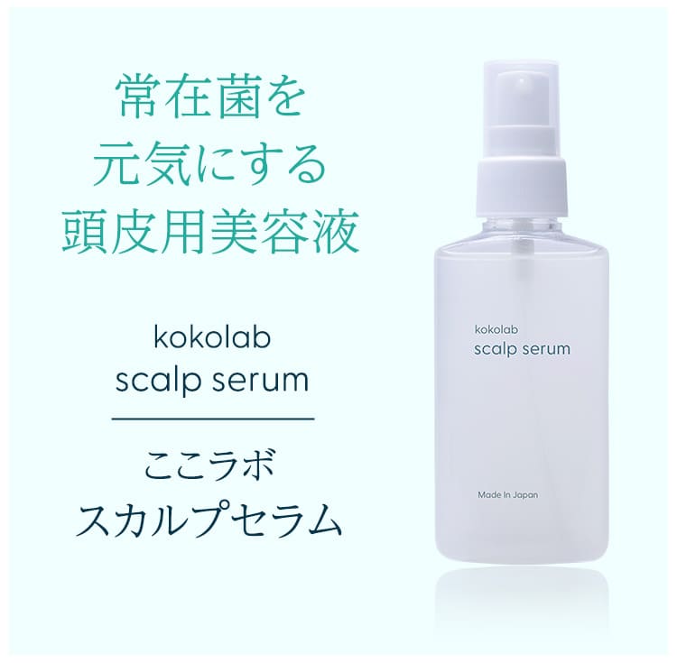 美肌菌が配合された頭皮用美容液ここラボスカルプセラム