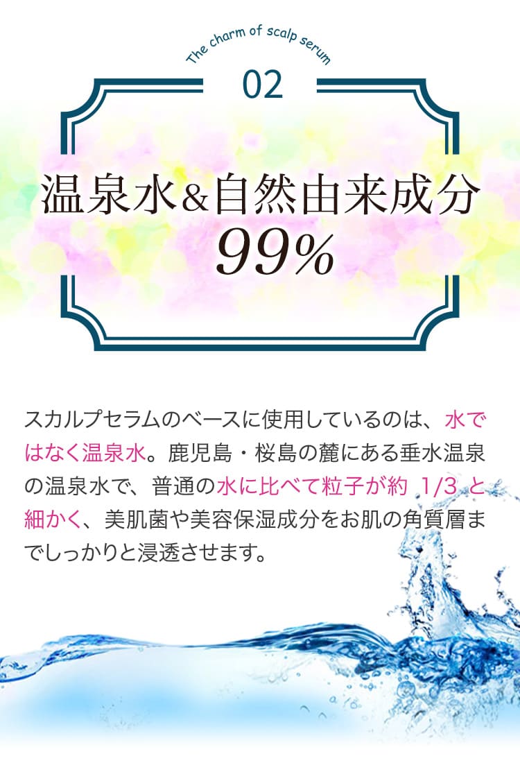 温泉水＆自然由来成分99％