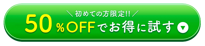 50%OFFでお得に試す