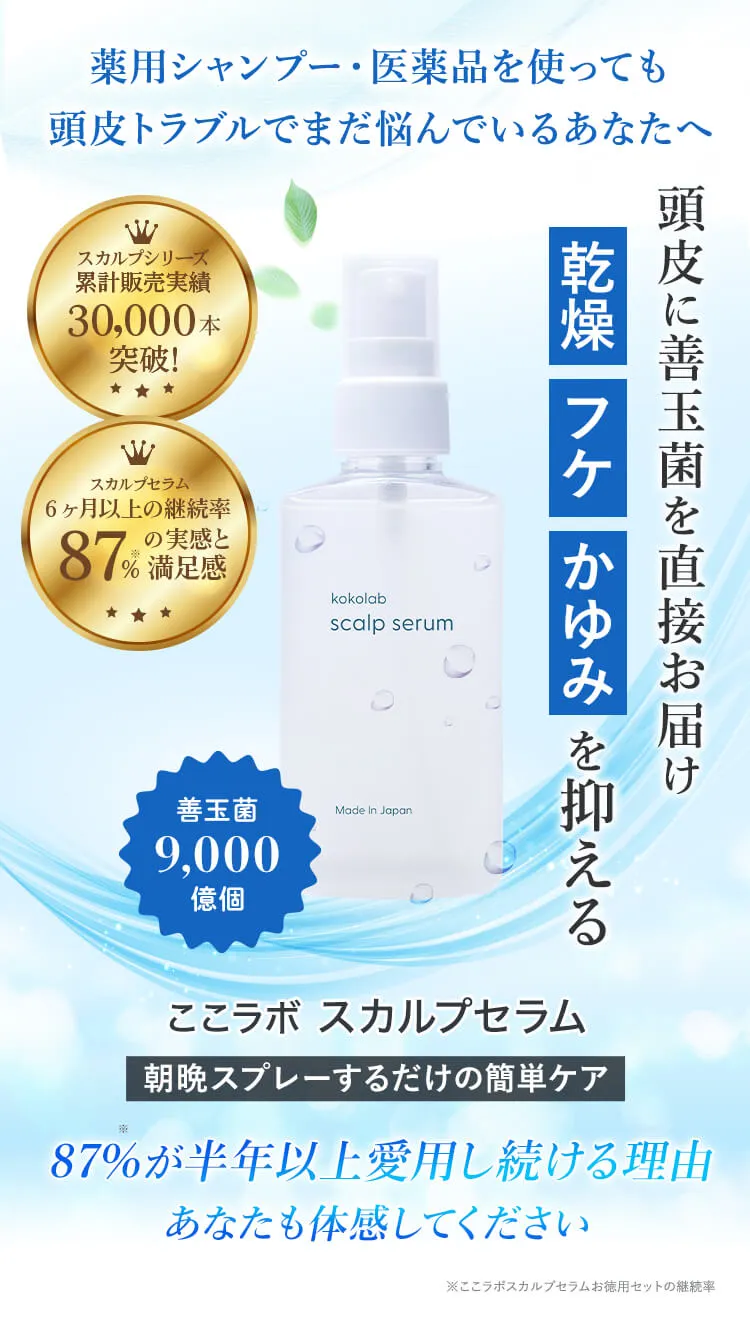 スカルプセラムで諦めかけた頭皮に菌バランスを整える根本ケア