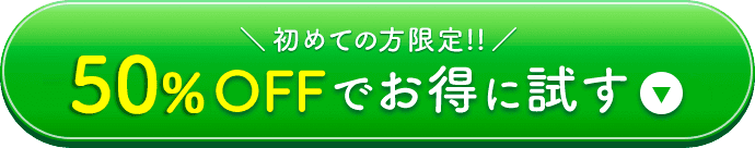 50%OFFでお得に試す