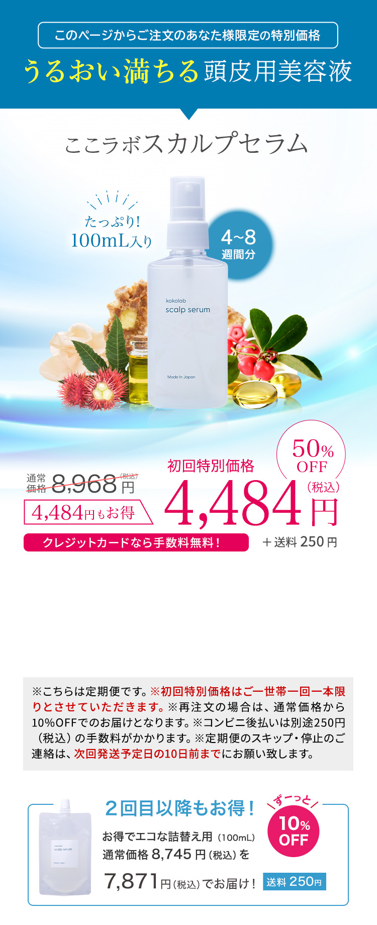 潤い満ちる頭皮用美容液ここラボスカルプセラム