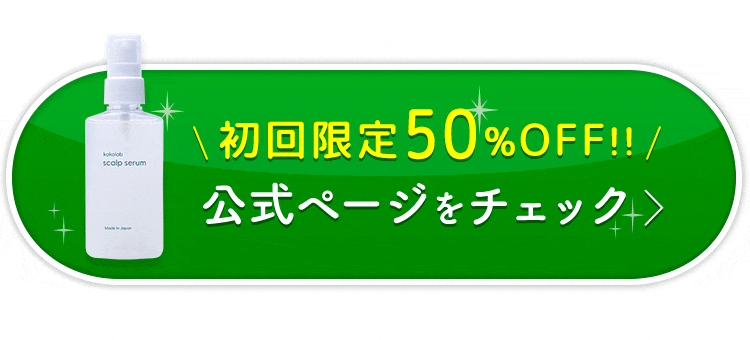 ここラボスカルプセラムを公式サイトでお得に始める！