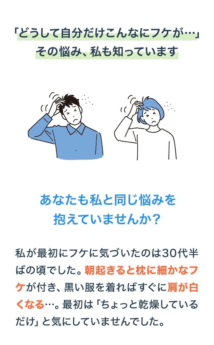「どうして自分だけこんなにフケが…」その悩み、私も知っています
