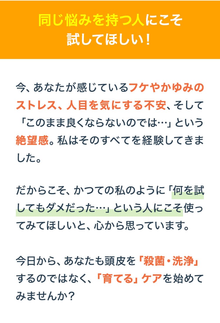 同じ悩みを持つ人にこそ試してほしい！