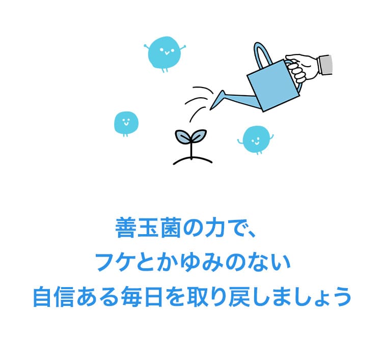 善玉菌の力で、フケとかゆみのない自信ある毎日を取り戻しましょう