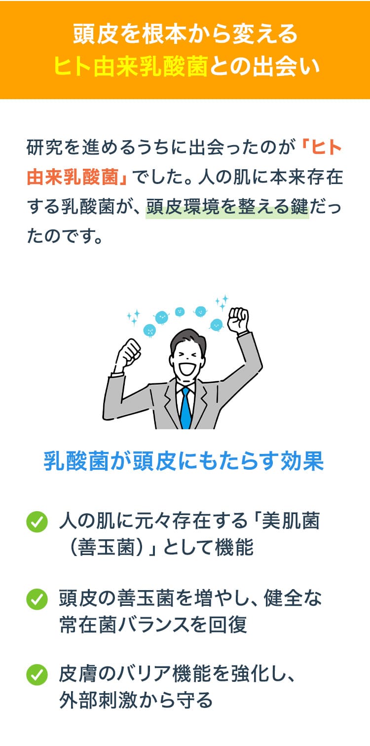 頭皮を根本から変えるヒト由来乳酸菌との出会い