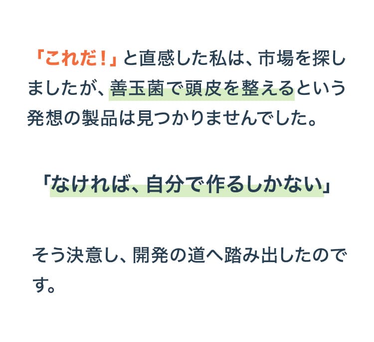 善玉菌で頭皮を整えるという発想の製品を自分で作ることに