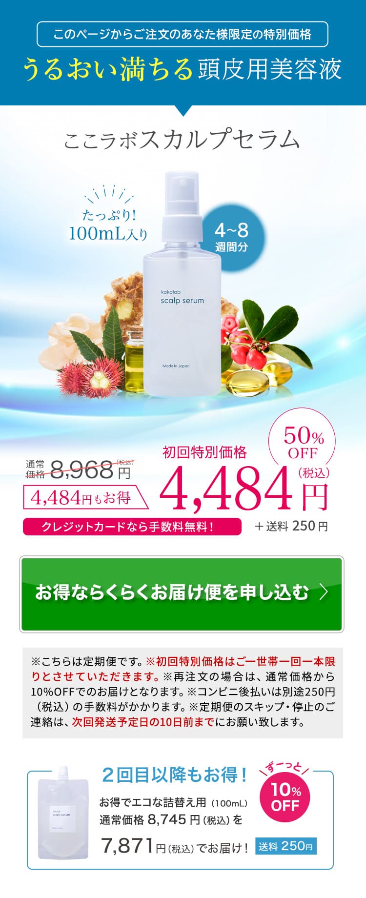 ここラボスカルプセラムらくらくお届け便なら初回半額でお得！