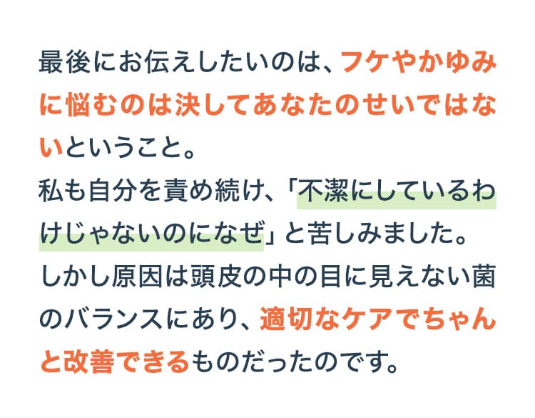フケやかゆみに悩むのは決してあなたのせいではない