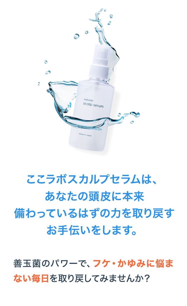 ここラボスカルプセラムは、あなたの頭皮に本来備わっているはずの力を取り戻すお手伝いをします。