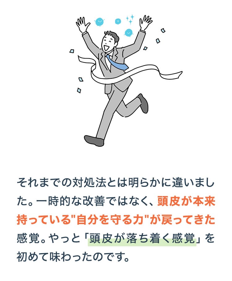 頭皮が本来持っている自分を守る力が戻ってきた感覚