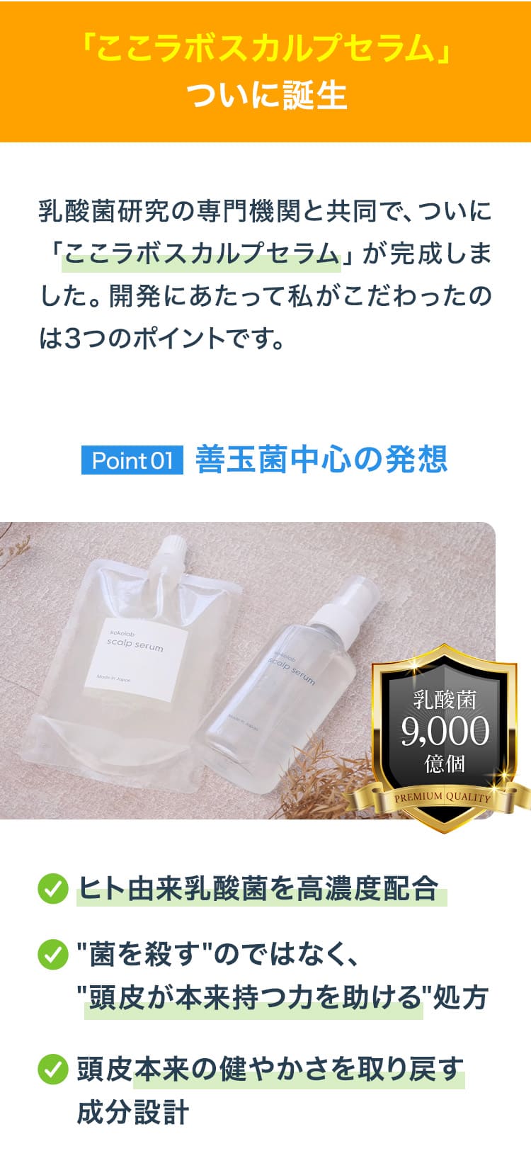 乳酸菌研究の専門機関と共同で「ここラボスカルプセラム」が完成
