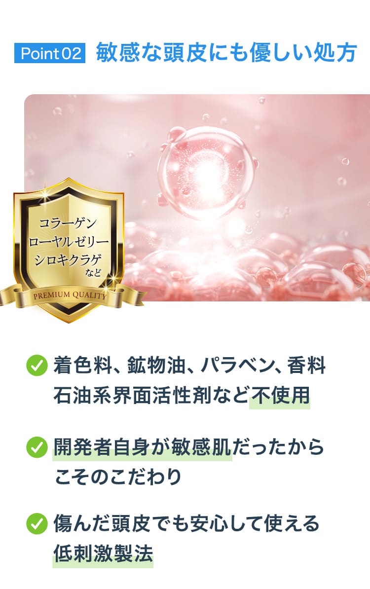 敏感な頭皮にも優しい処方