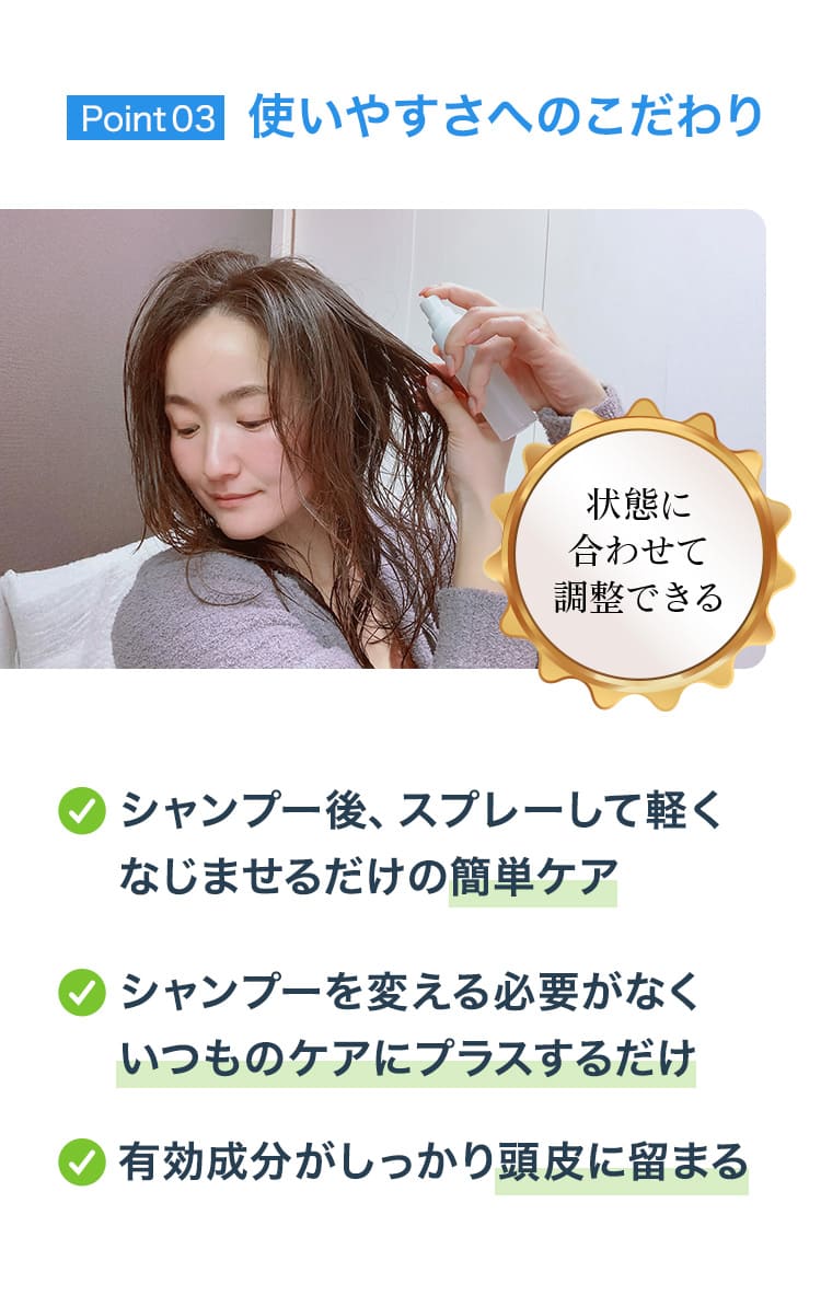 シャンプー後、スプレーして軽くなじませるだけの簡単ケア
