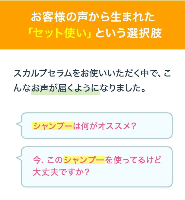お客様の声から生まれた 「シャンプーとのセット使い」という選択肢