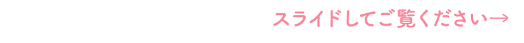 スライドしてご覧ください