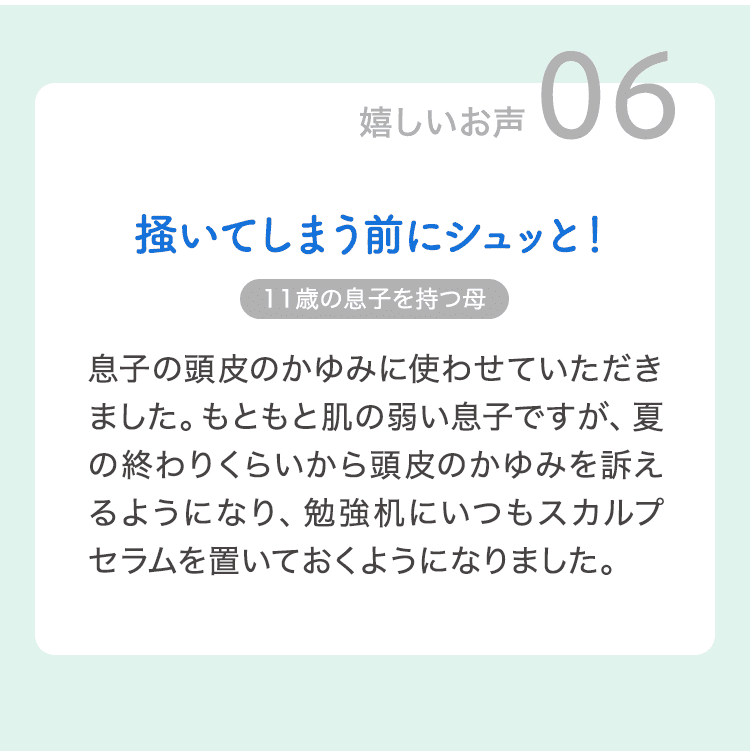 掻いてしまう前にシュッと！