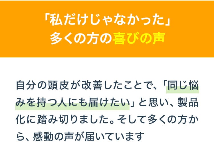 「私だけじゃなかった」多くの方の喜びの声