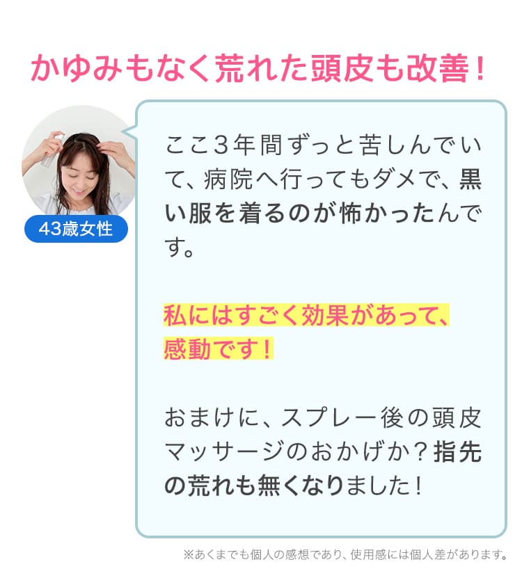 痒みもなく荒れた頭皮も改善！