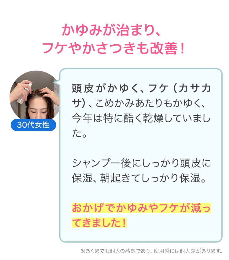 かゆみが治まり、フケやかさつきも改善