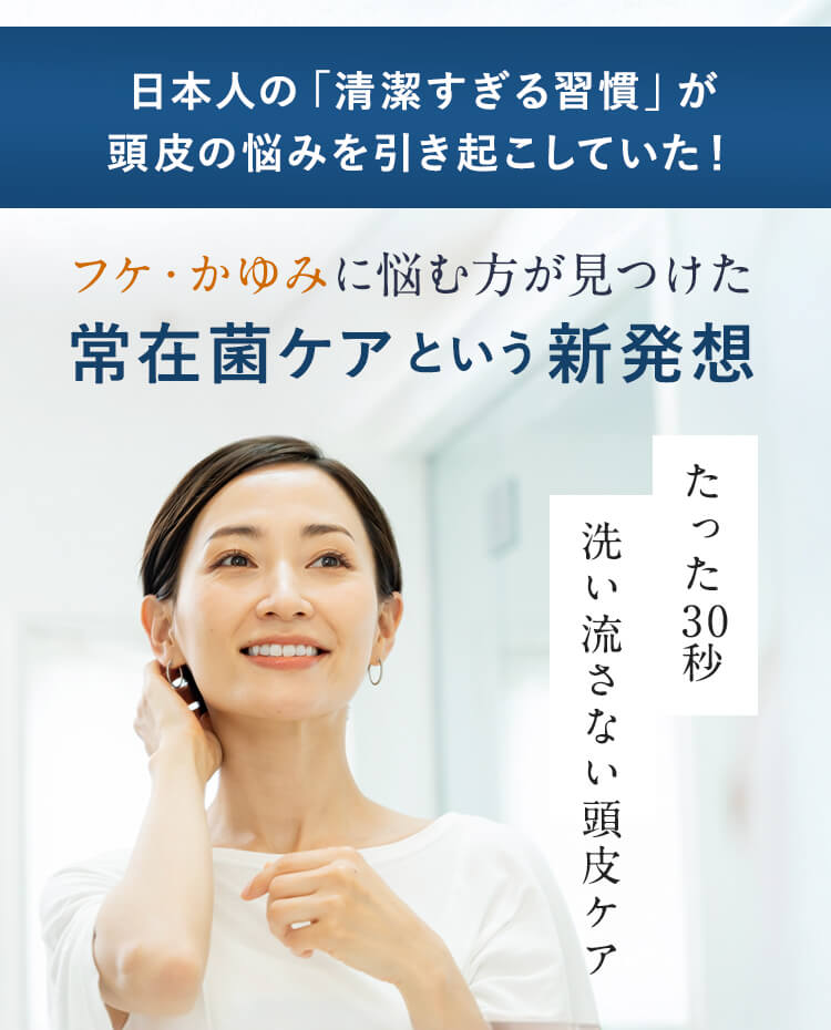フケ・かゆみに悩む方が見つけた常在菌ケアという新発想