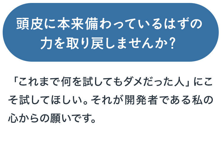 頭皮に本来備わっているはずの力