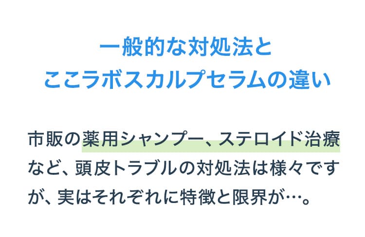 一般的な対処法とここラボスカルプセラムの違い