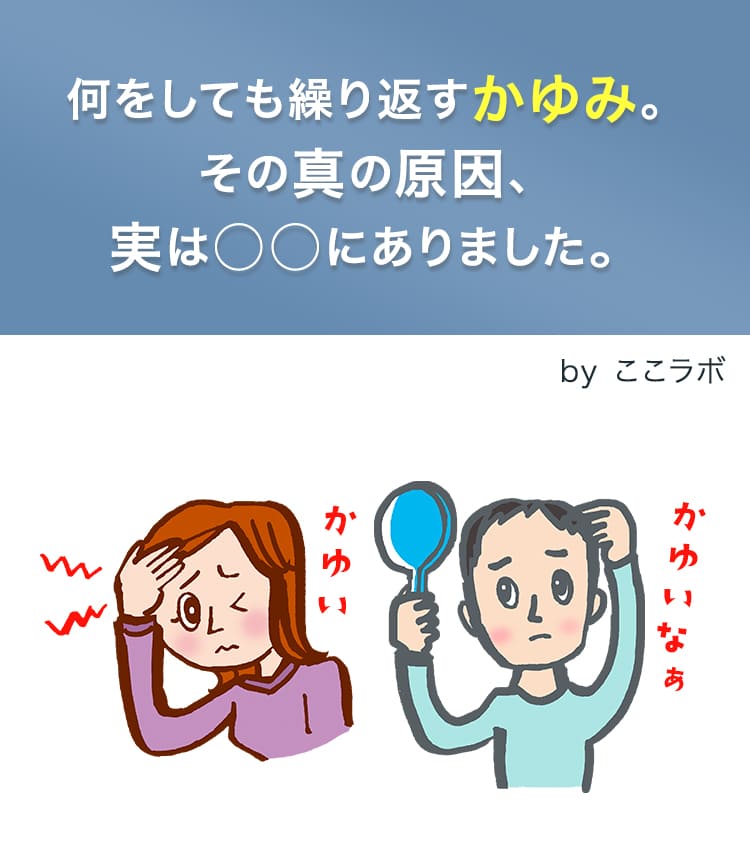 何をしても繰り返すかゆみ。