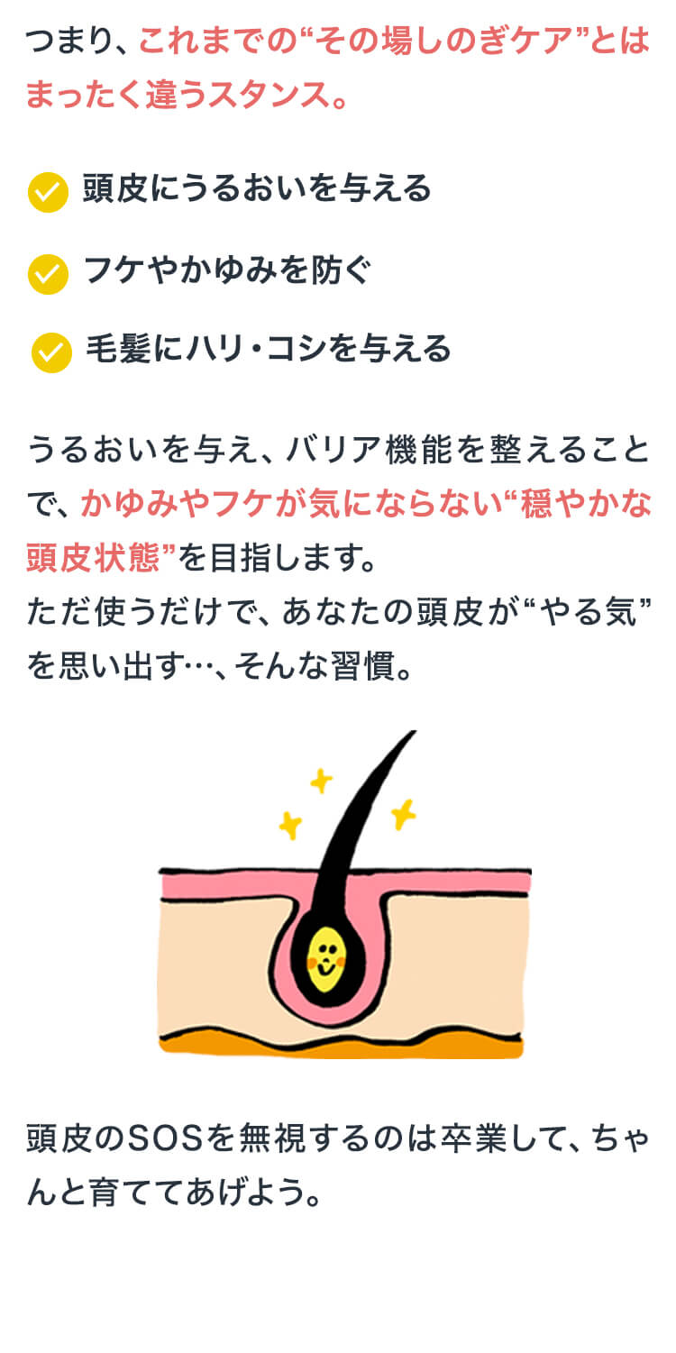 その場しのぎの頭皮ケアは今日から卒業