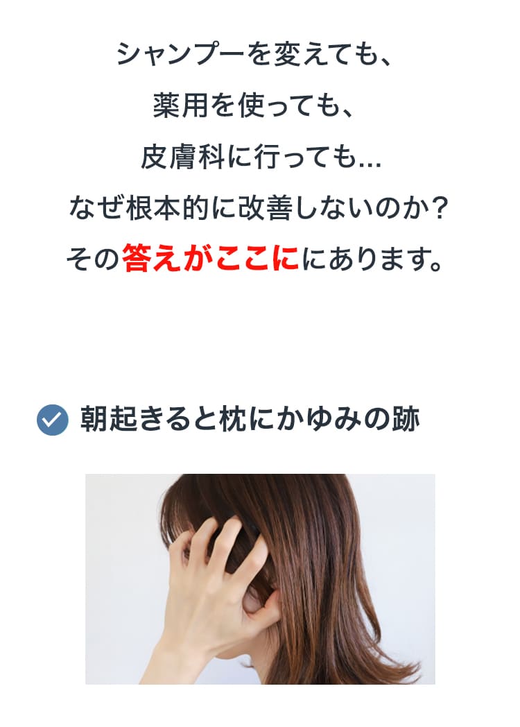 なぜ頭皮悩みが根本的に改善しないのか？