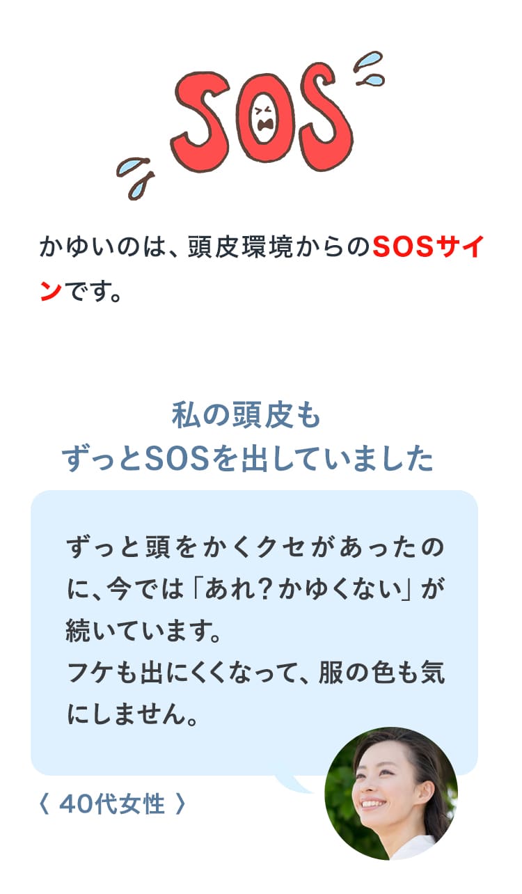 かゆいのは、頭皮環境からのSOSサインです。