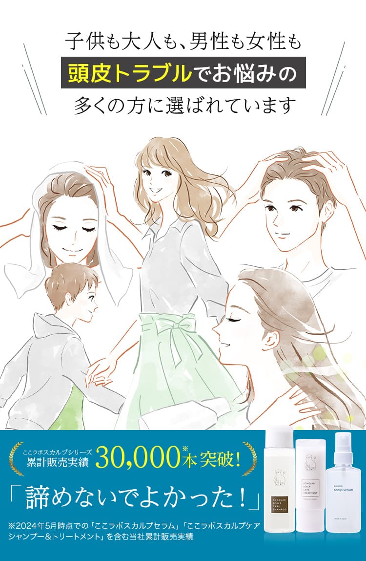 かゆみ・フケ・乾燥・かさぶた…頭皮トラブルに悩む多くの方にここラボスカルプシリーズは選ばれています。