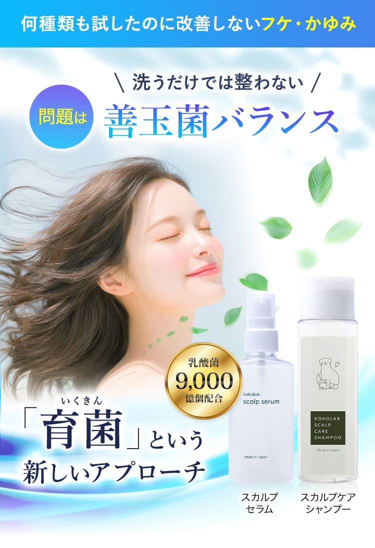 フケ・かゆみ・乾燥…頭皮トラブルは「育菌」で善玉菌のバランスを整える
