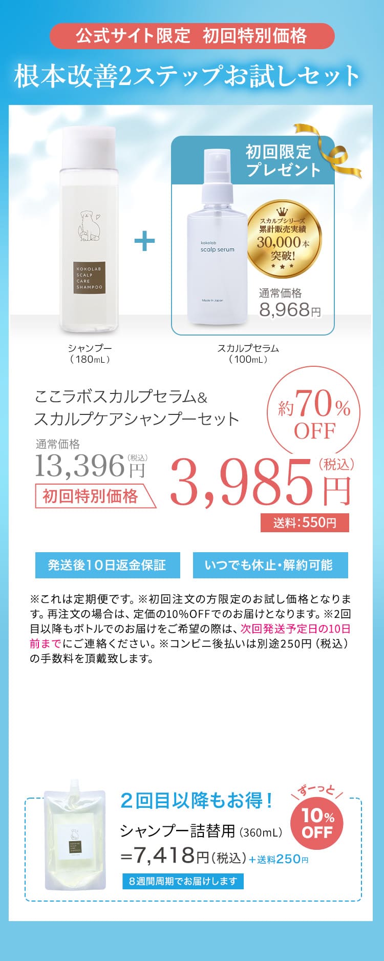 スカルプケアシャンプーとスカルプセラムの初回限定セット