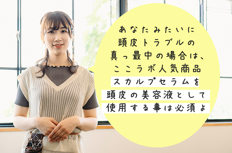 頭皮トラブルにはスカルプセラムとの併用がおすすめ