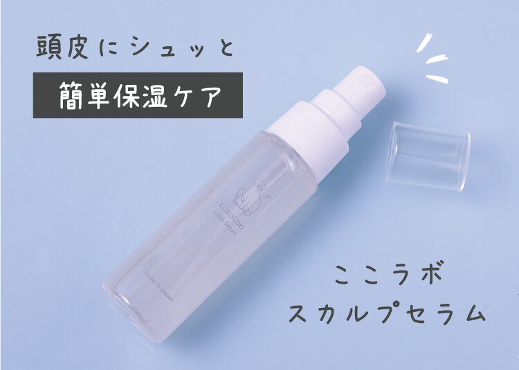 ここラボスカルプセラム