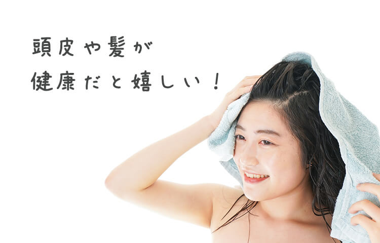 頭皮や髪が健康だと嬉しい
