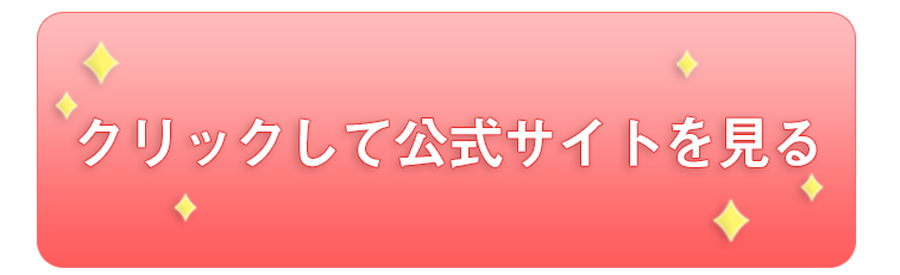 公式サイトはコチラ