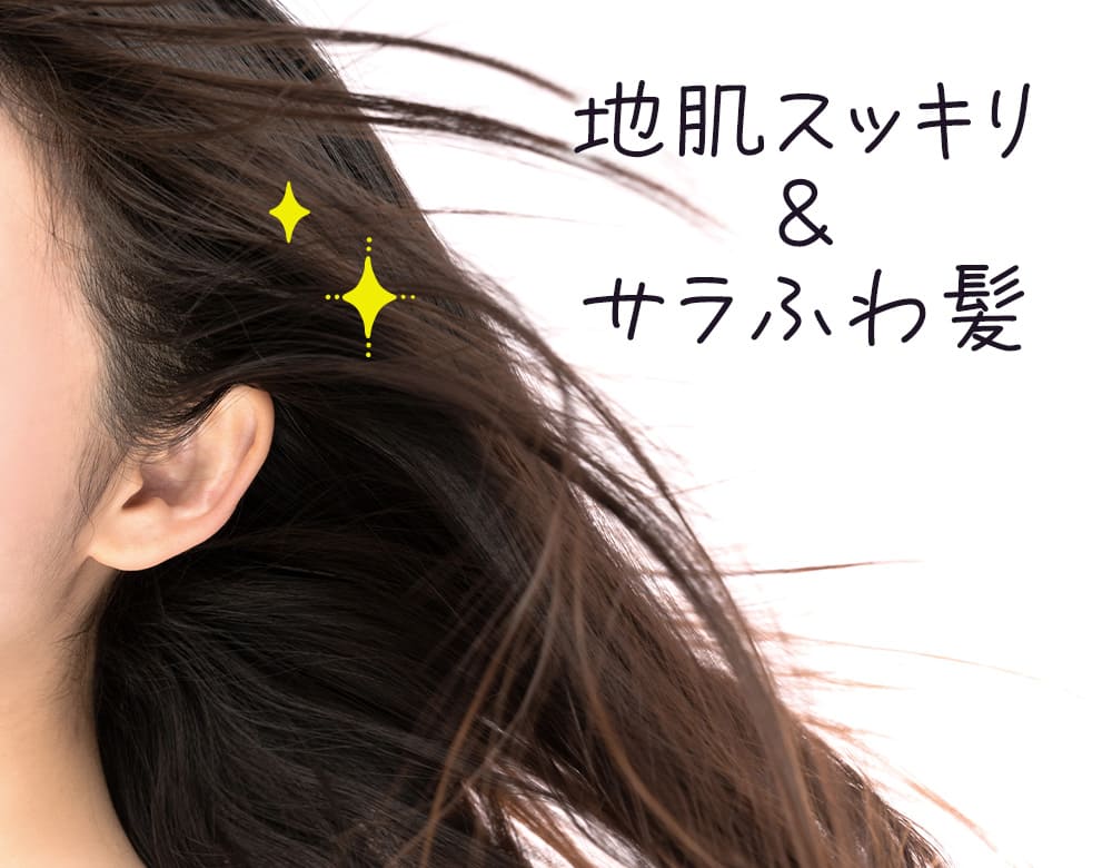 根元からサラサラ、ふんわりとした仕上がり