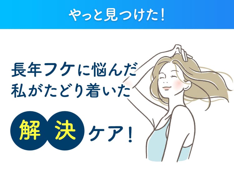 長年フケに悩んだ私がたどり着いた解決ケア！