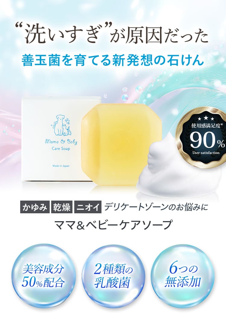 洗いすぎが原因だった！善玉菌を育てる新発想の石けん